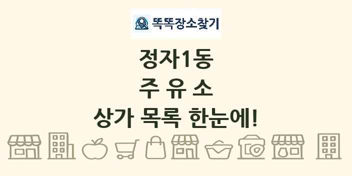 정자1동 주유소 상가 목록 및 정보