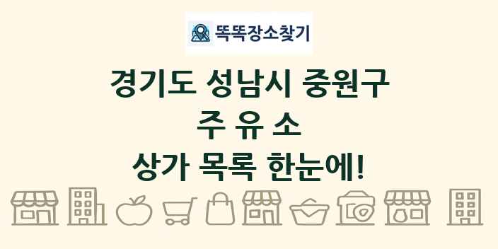 경기도 성남시 중원구 주유소 상가 목록 및 정보