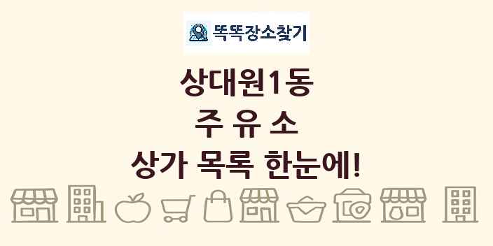 상대원1동 주유소 상가 목록 및 정보