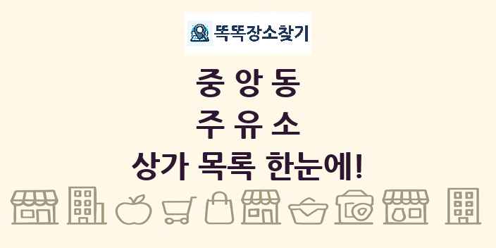 중앙동 주유소 상가 목록 및 정보
