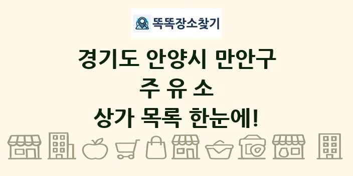 경기도 안양시 만안구 주유소 상가 목록 및 정보