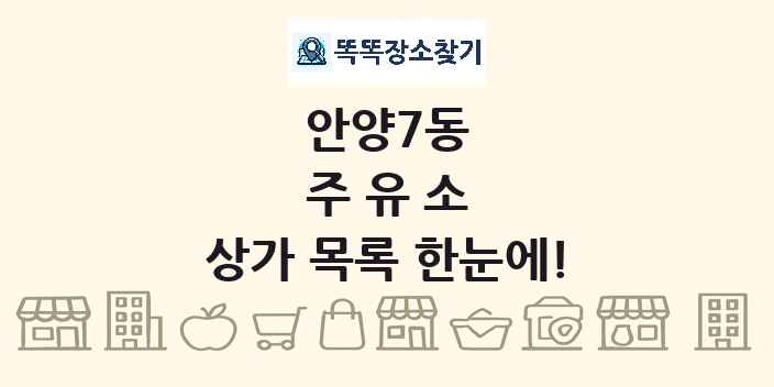 안양7동 주유소 상가 목록 및 정보