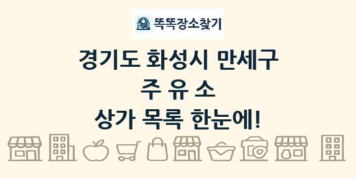 경기도 화성시 만세구 주유소 상가 목록 및 정보