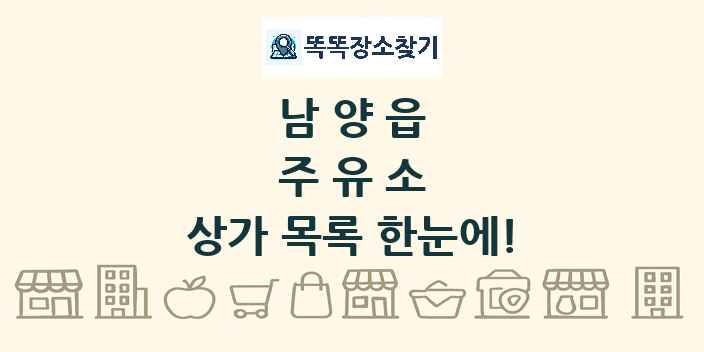남양읍 주유소 상가 목록 및 정보