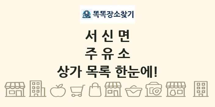 서신면 주유소 상가 목록 및 정보
