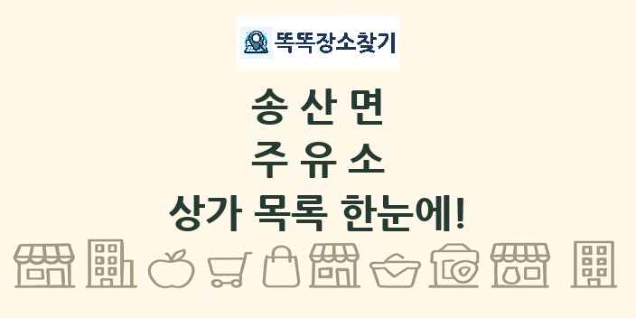 송산면 주유소 상가 목록 및 정보