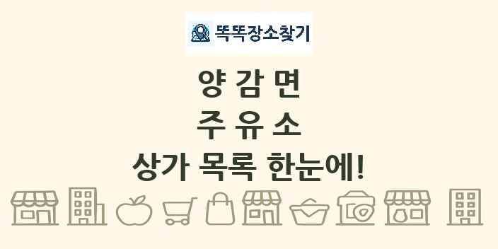 양감면 주유소 상가 목록 및 정보