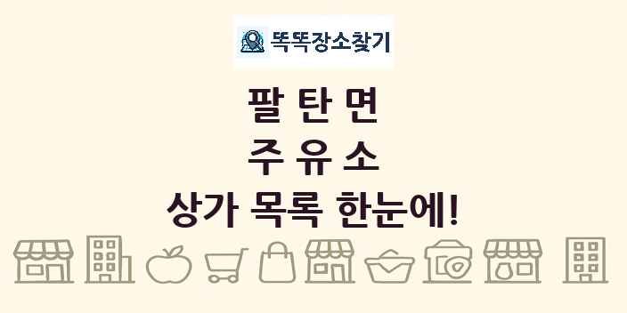 팔탄면 주유소 상가 목록 및 정보