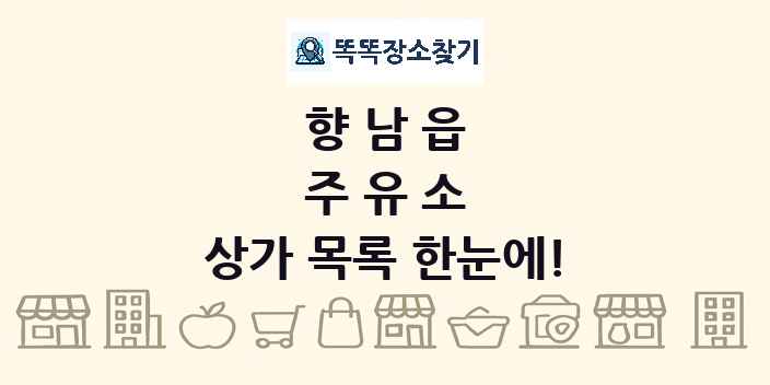 향남읍 주유소 상가 목록 및 정보