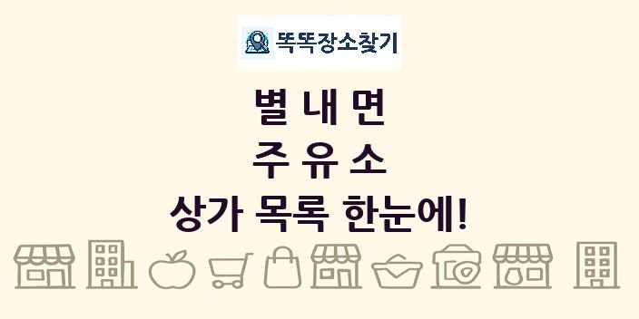 별내면 주유소 상가 목록 및 정보