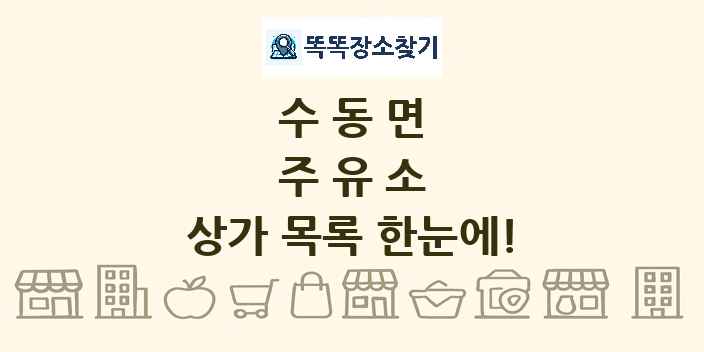 수동면 주유소 상가 목록 및 정보