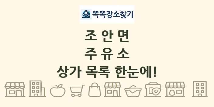 조안면 주유소 상가 목록 및 정보