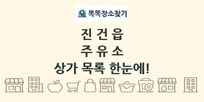 진건읍 주유소 상가 목록 및 정보