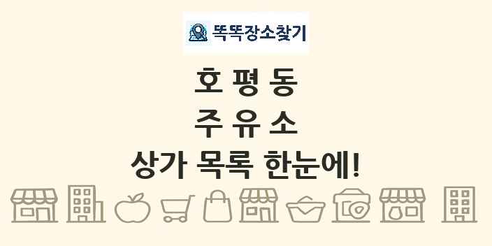 호평동 주유소 상가 목록 및 정보