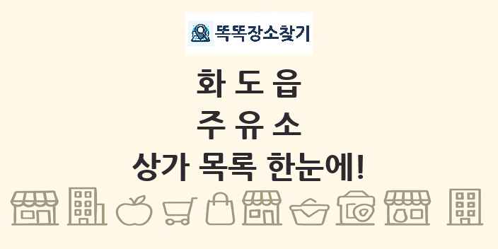 화도읍 주유소 상가 목록 및 정보