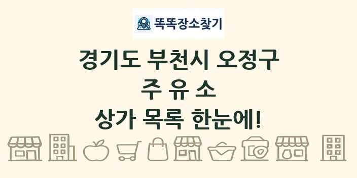 경기도 부천시 오정구 주유소 상가 목록 및 정보