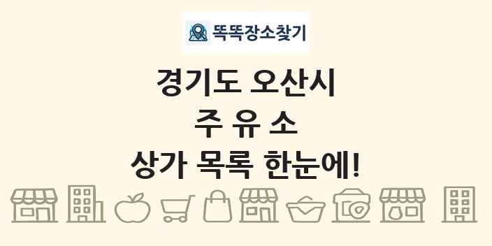 경기도 오산시 주유소 상가 목록 및 정보