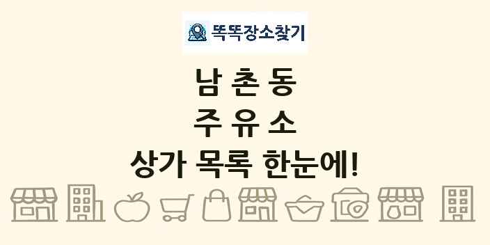 남촌동 주유소 상가 목록 및 정보