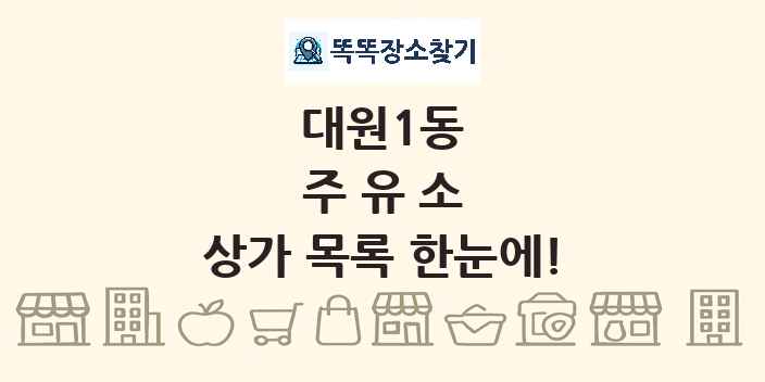 대원1동 주유소 상가 목록 및 정보