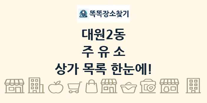 대원2동 주유소 상가 목록 및 정보