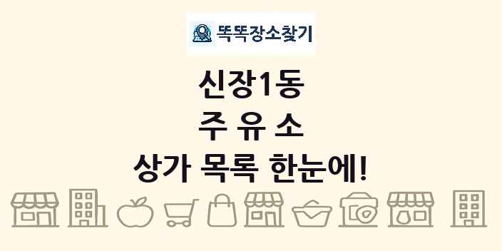 신장1동 주유소 상가 목록 및 정보