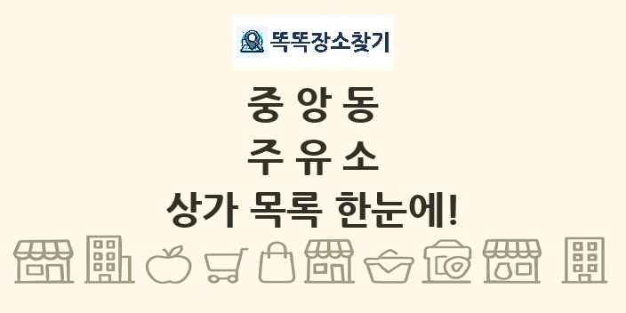 중앙동 주유소 상가 목록 및 정보