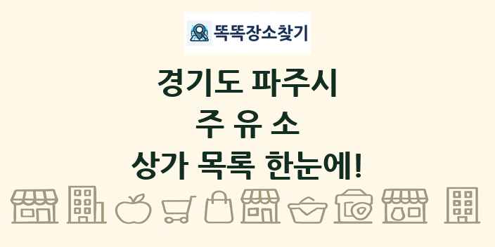 경기도 파주시 주유소 상가 목록 및 정보