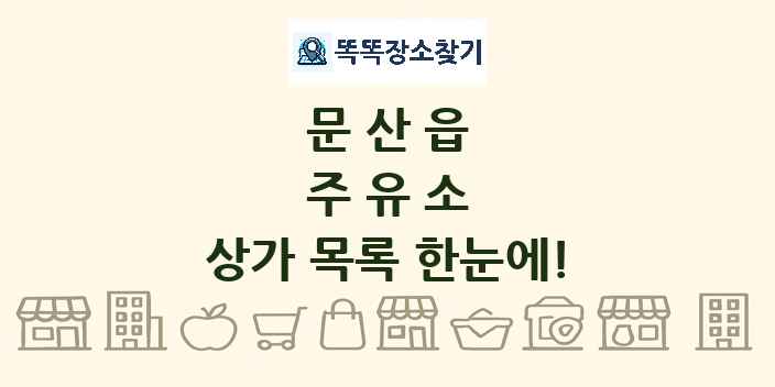 문산읍 주유소 상가 목록 및 정보