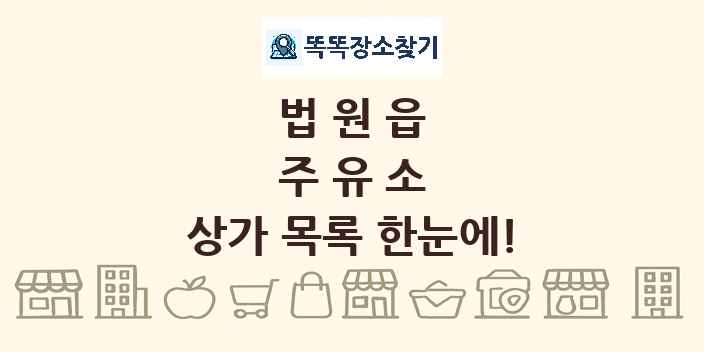 법원읍 주유소 상가 목록 및 정보