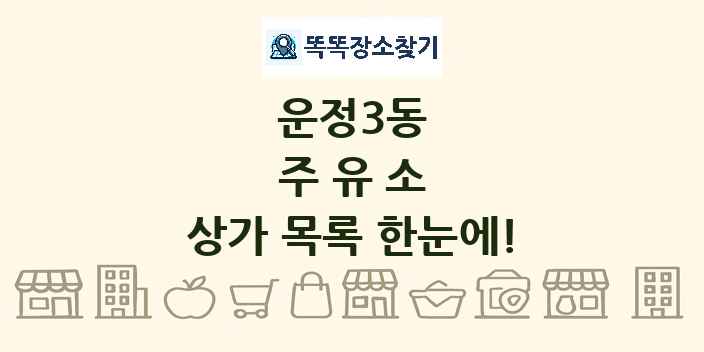 운정3동 주유소 상가 목록 및 정보