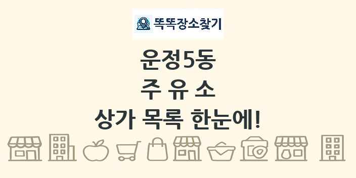 운정5동 주유소 상가 목록 및 정보