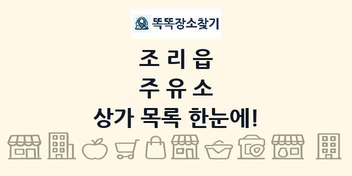 조리읍 주유소 상가 목록 및 정보