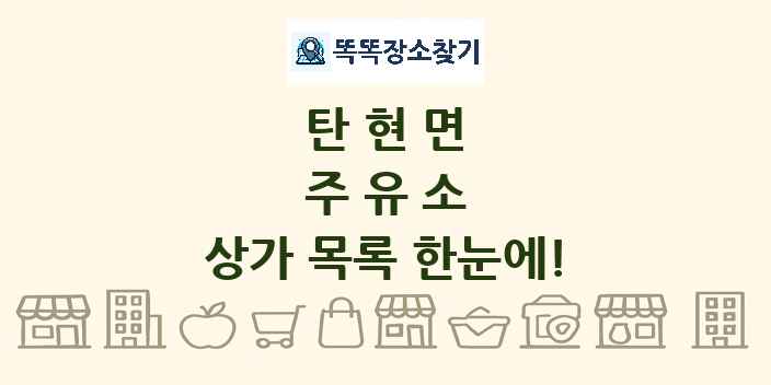 탄현면 주유소 상가 목록 및 정보
