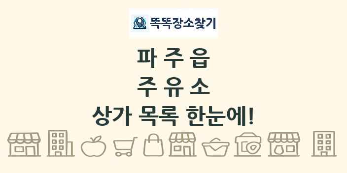 파주읍 주유소 상가 목록 및 정보