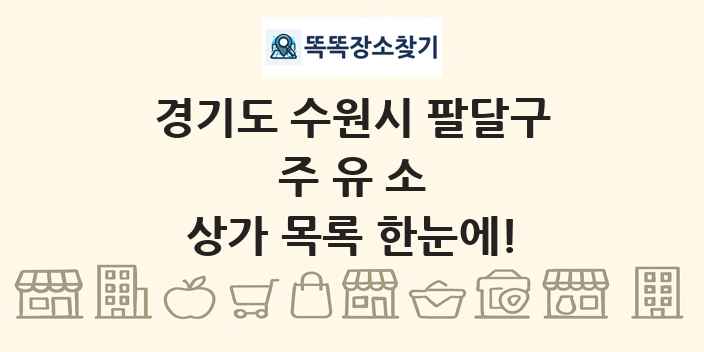경기도 수원시 팔달구 주유소 상가 목록 및 정보