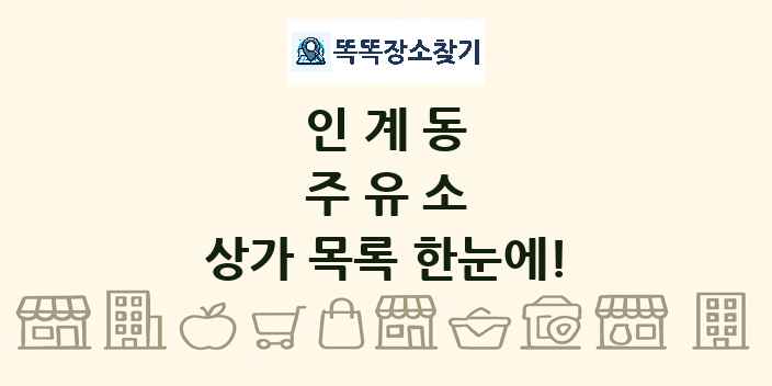인계동 주유소 상가 목록 및 정보