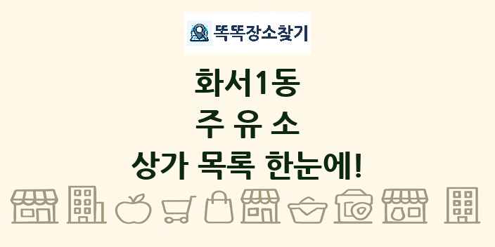 화서1동 주유소 상가 목록 및 정보