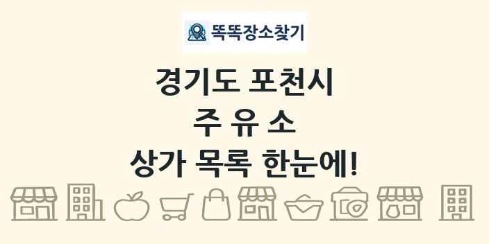 경기도 포천시 주유소 상가 목록 및 정보