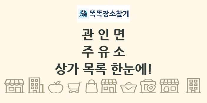 관인면 주유소 상가 목록 및 정보