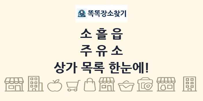 소흘읍 주유소 상가 목록 및 정보