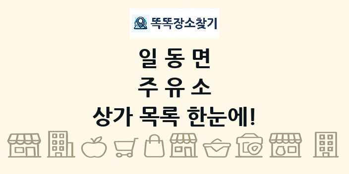 일동면 주유소 상가 목록 및 정보