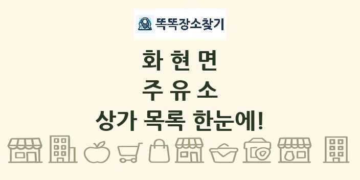 화현면 주유소 상가 목록 및 정보