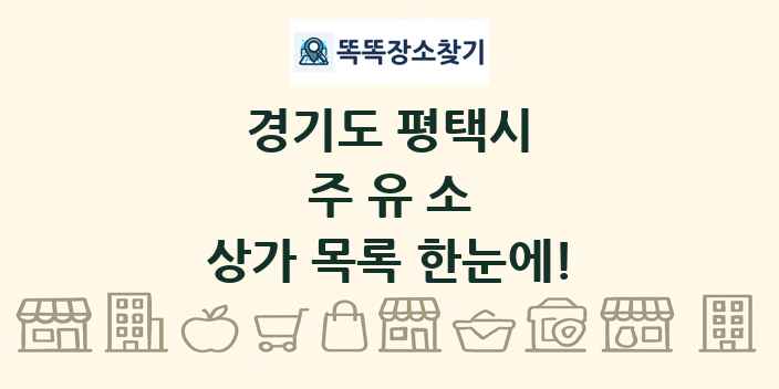 경기도 평택시 주유소 상가 목록 및 정보
