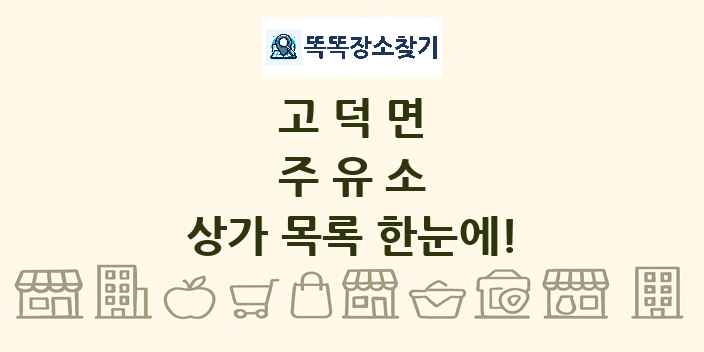 고덕면 주유소 상가 목록 및 정보