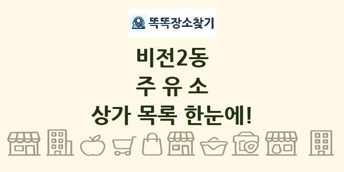 비전2동 주유소 상가 목록 및 정보