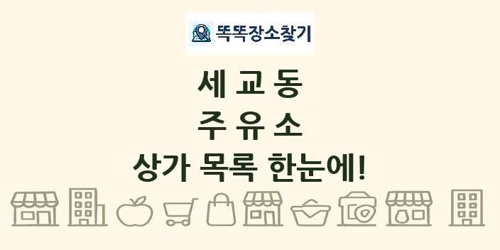 세교동 주유소 상가 목록 및 정보