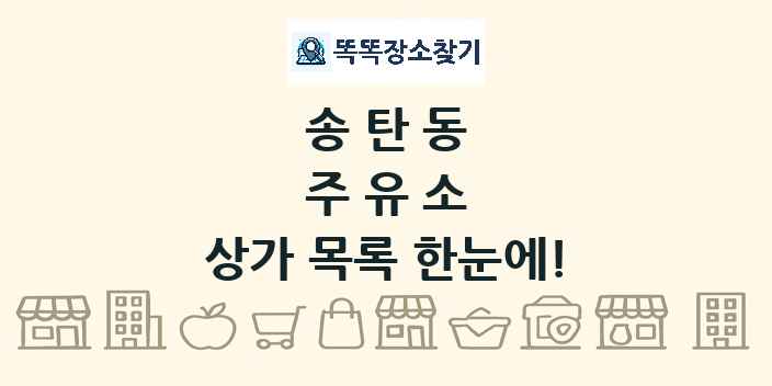 송탄동 주유소 상가 목록 및 정보