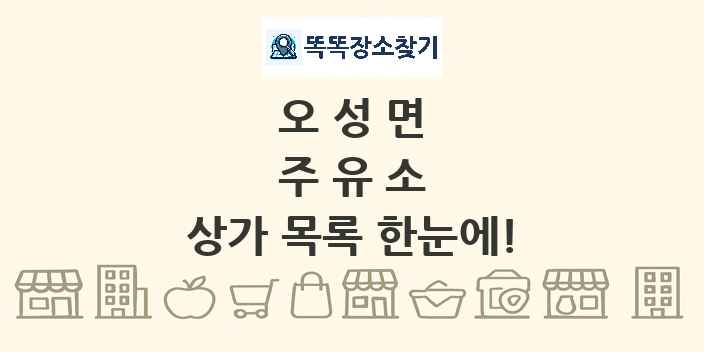 오성면 주유소 상가 목록 및 정보