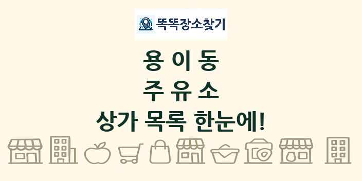 용이동 주유소 상가 목록 및 정보