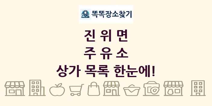 진위면 주유소 상가 목록 및 정보